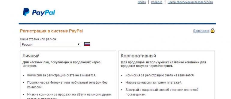 Открываем счет в PayPal в России — инструкция по регистрации и верификации